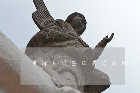 申请美国签证有过逾期逗留可以吗 申请美国签证有过逾期逗留可以吗