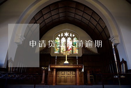 申请贷款以前逾期