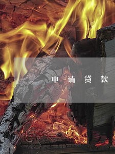 申请贷款前2年内逾期 申请贷款前2年内逾期