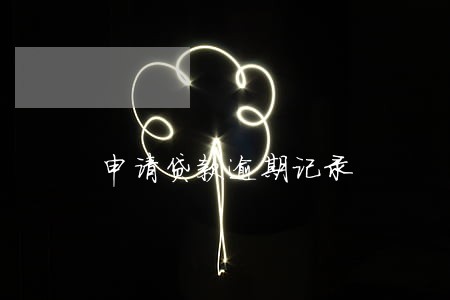 申请贷款逾期记录 申请贷款逾期记录
