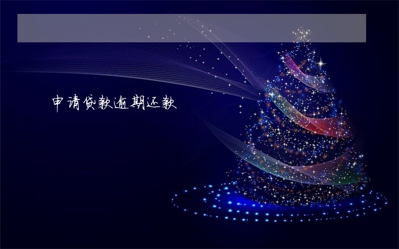 申请贷款逾期还款 申请贷款逾期还款