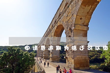 申请费逾期为啥还可以缴费 申请费逾期为啥还可以缴费