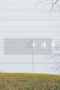 申请车贷老公有逾期 申请车贷老公有逾期