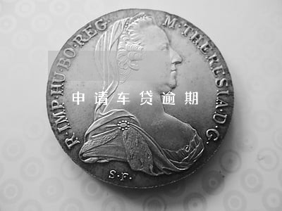申请车贷逾期 申请车贷逾期