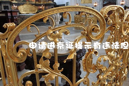 申请进京证提示有违法但查不着 申请进京证提示有违法但查不着