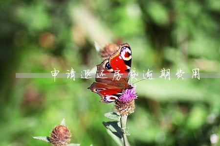 申请退还房贷逾期费用 申请退还房贷逾期费用