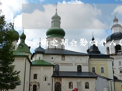 申请逾期会影响个人征信吗 申请逾期会影响个人征信吗