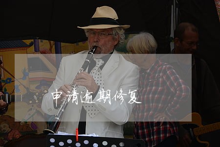 申请逾期修复 申请逾期修复