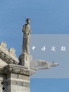 申请逾期利息书 申请逾期利息书