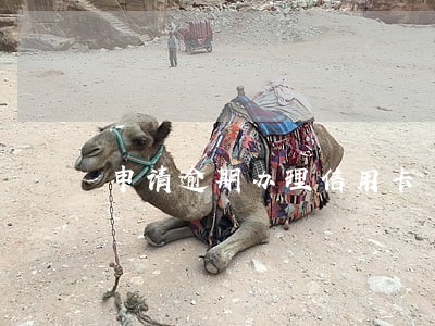 申请逾期办理信用卡 申请逾期办理信用卡