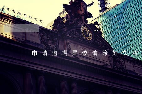 申请逾期异议消除好久收到消息 申请逾期异议消除好久收到消息