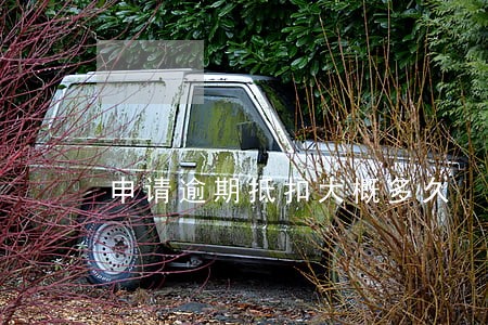 申请逾期抵扣大概多久 申请逾期抵扣大概多久