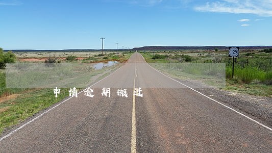 申请逾期搬迁