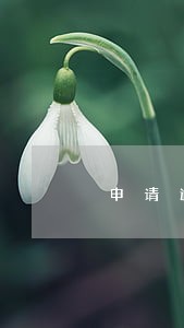 申请逾期欠款减免偿还本金 申请逾期欠款减免偿还本金