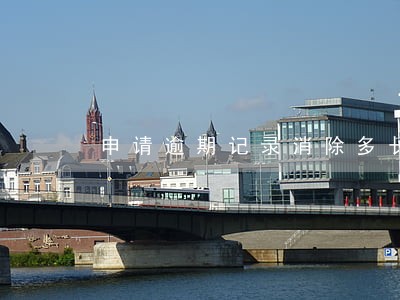 申请逾期记录消除多长时间