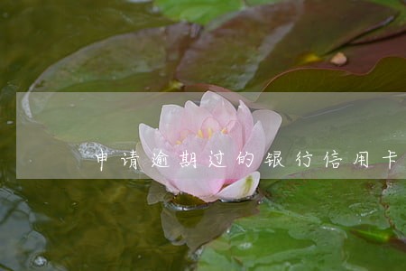 申请逾期过的银行信用卡上海 申请逾期过的银行信用卡上海