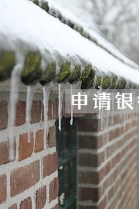 申请银行撤销逾期记录需要多久 申请银行撤销逾期记录需要多久