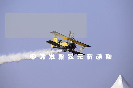 申领发票显示有逾期 申领发票显示有逾期