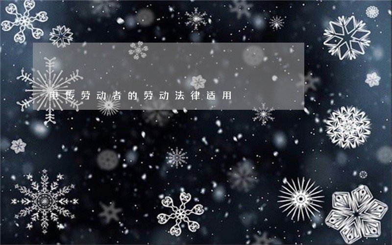 电传劳动者的劳动法律适用 电传劳动者的劳动法律适用