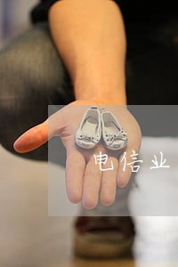 电信业务逾期了会上征信吗 电信业务逾期了会上征信吗