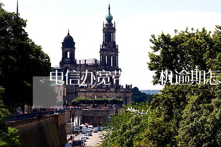 电信办宽带送手机逾期怎么还 电信办宽带送手机逾期怎么还