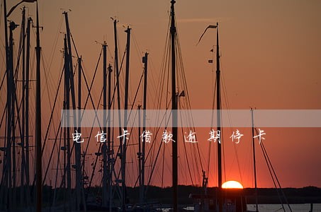 电信卡借款逾期停卡 电信卡借款逾期停卡