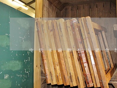 电信卡逾期不注销会怎么样 电信卡逾期不注销会怎么样