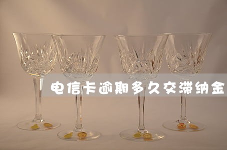 电信卡逾期多久交滞纳金 电信卡逾期多久交滞纳金