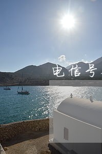电信号码逾期注销 电信号码逾期注销