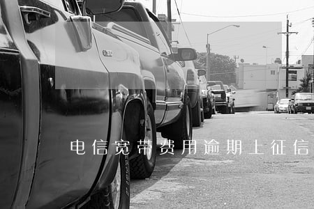 电信宽带费用逾期上征信嘛