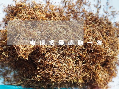 电信宽带逾期一年 电信宽带逾期一年