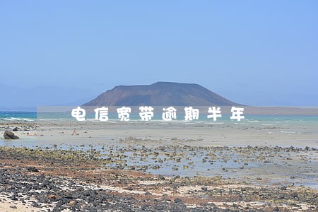 电信宽带逾期半年