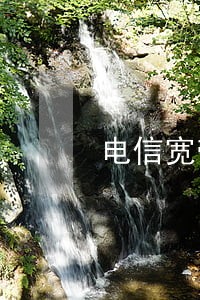 电信宽带逾期可以减免吗 电信宽带逾期可以减免吗
