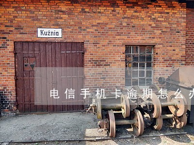 电信手机卡逾期怎么办 电信手机卡逾期怎么办