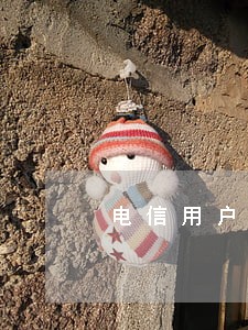 电信用户逾期不交纳违约金