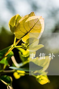 电信补卡翼支付逾期有影响吗 电信补卡翼支付逾期有影响吗