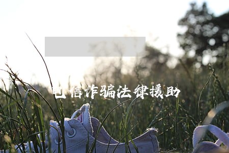 电信诈骗法律援助 电信诈骗法律援助