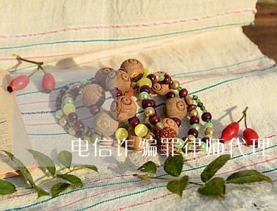 电信诈骗罪律师代理 电信诈骗罪律师代理