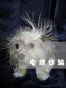 电信诈骗说我有借款逾期 电信诈骗说我有借款逾期
