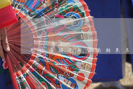 电信诈骗说网贷逾期黑名单查询
