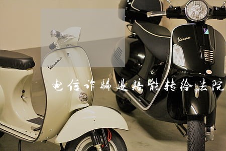 电信诈骗退赔能转给法院卡号吗 电信诈骗退赔能转给法院卡号吗