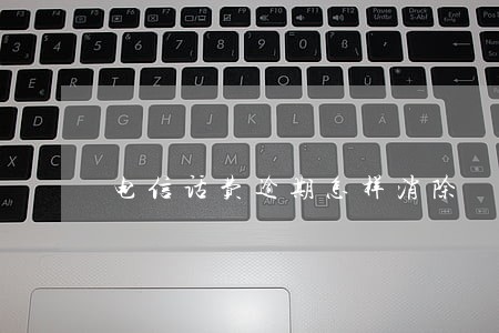 电信话费逾期怎样消除 电信话费逾期怎样消除
