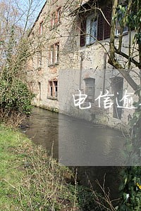 电信逾期不通知直接上征信 电信逾期不通知直接上征信