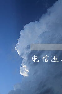 电信逾期多久交滞纳金