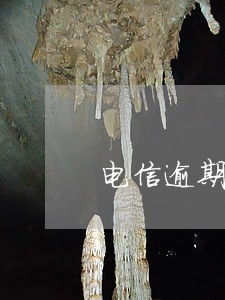 电信逾期怎么办信用卡