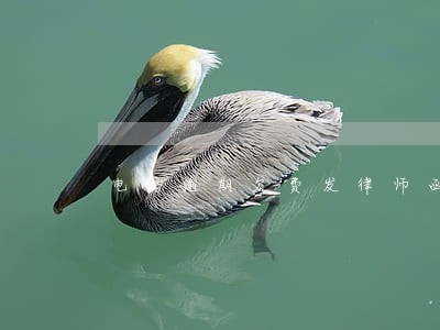 电信逾期欠费发律师函 电信逾期欠费发律师函