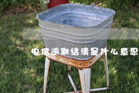 电信逾期结清是什么意思 电信逾期结清是什么意思