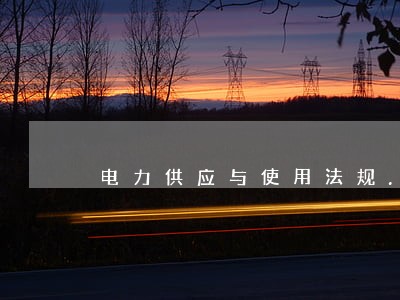 电力供应与使用法规...