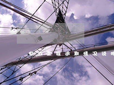 电力工程逾期情况说明 电力工程逾期情况说明