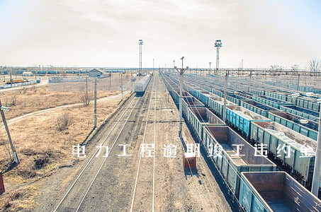 电力工程逾期竣工违约金 电力工程逾期竣工违约金